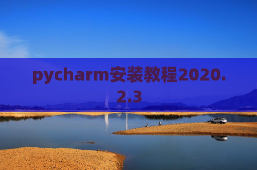 pycharm安装教程2020.2.3